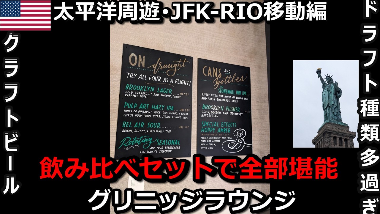 直行便なのに25時間半かかったニューヨークからリオデジャネイロへの過酷な移動･･･【ZENKOぶらり旅・太平洋周遊一人旅・JFK-RIO移動編】