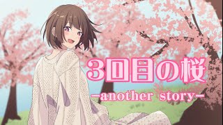 【ボカロ】3回目の桜 -another story-(feat.初音ミク) / リリメロ【オリジナル曲】