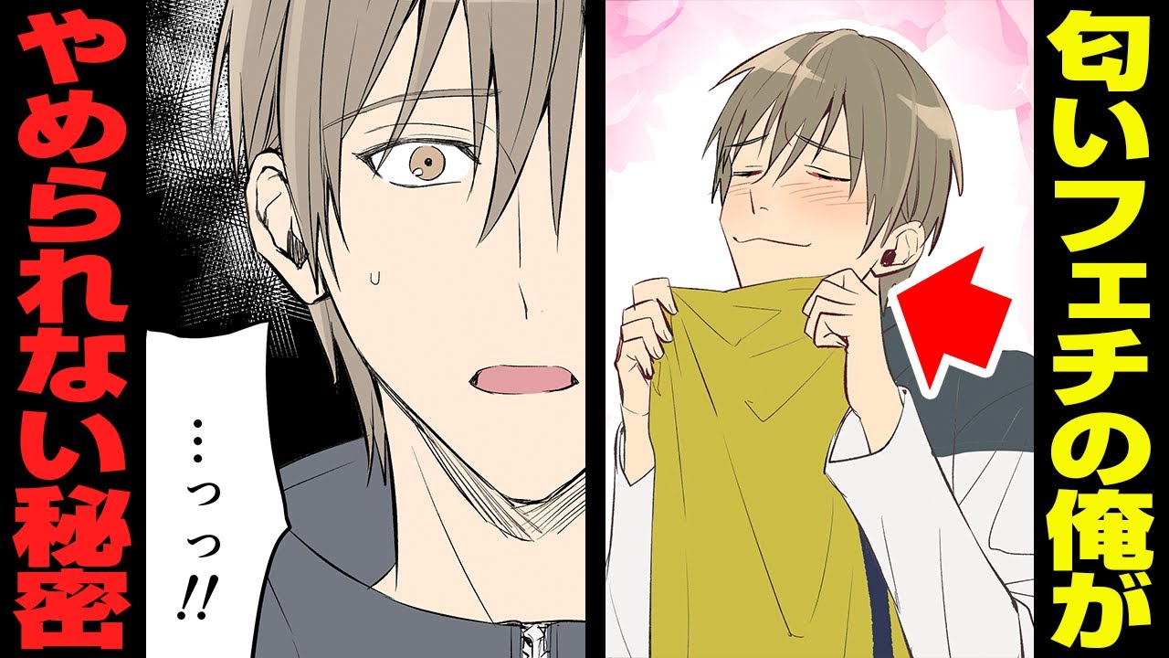 Bl漫画 匂いフェチの俺がずっとやめられない先輩へのある秘密とは マンガ Youtube Bl漫画 匂いフェチの俺がずっとやめられない先輩へのある秘密とは マンガ Youtube