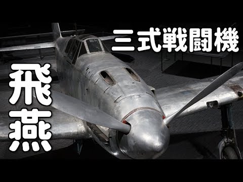 帝国陸軍 川崎航空機 キ61 三式戦闘機 飛燕 二型改 視点b Imperial Japanese Army Kawasaki Ki61 Ii Type3 Fighter Hien Youtube
