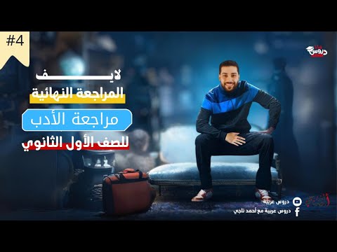 المراجعة النهائية مراجعه الأدب كاملا للصف الأول الثانوي دروس عربية