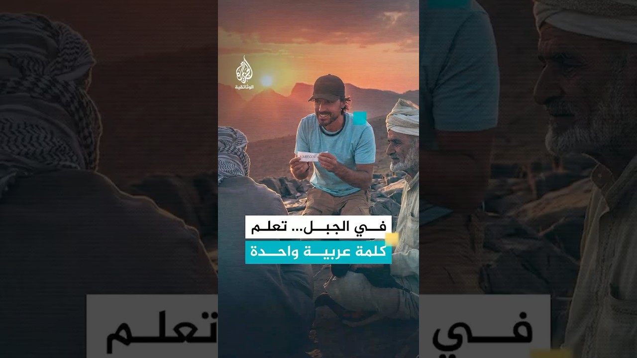 طيبة بدو الجبل في سلطنة عُمان مع الزوار
