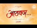 Aathwan    title reveal  harry mallya  vmp productions  vijay jadhav  noddy rasal