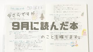 9月に読んだ本のことを喋る。にぎやかな落日、ほろよい読書、他。MDノートに読書記録