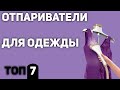 ТОП—7. Лучшие отпариватели для одежды (для дома, ручные, вертикальные, напольные). Рейтинг 2020 года