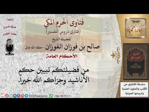 ما حكم الأناشيد؟ للشيخ صالح الفوزان