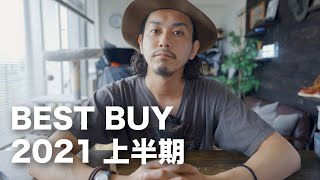 2021年上半期買って良かったモノ。