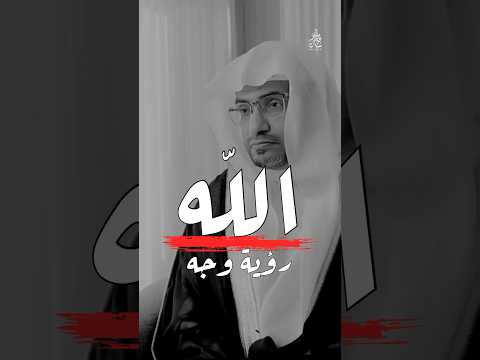 اعظم نعمة رؤية وجه الله شيخ صالح المغامسي