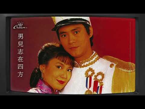 鄭少秋〈男兒志在四方〉｜動態歌詞MV