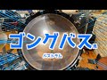 [99]【坂東慧(T-SQUARE)】機材紹介♯5 ゴングバス風バスドラム