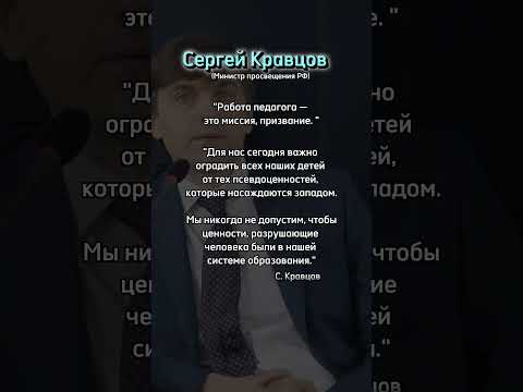 Кравцов, Министр Просвещения Рф Shorts