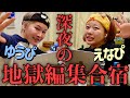 【限界】えなぴと一緒に徹夜で編集合宿したら全然集中できなくておわりwww