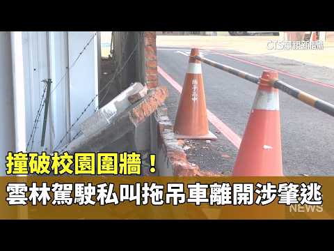 Car Crashes Through School Wall! Yunlin Driver Calls Private Tow Truck to Flee Scene | CTS News 2...