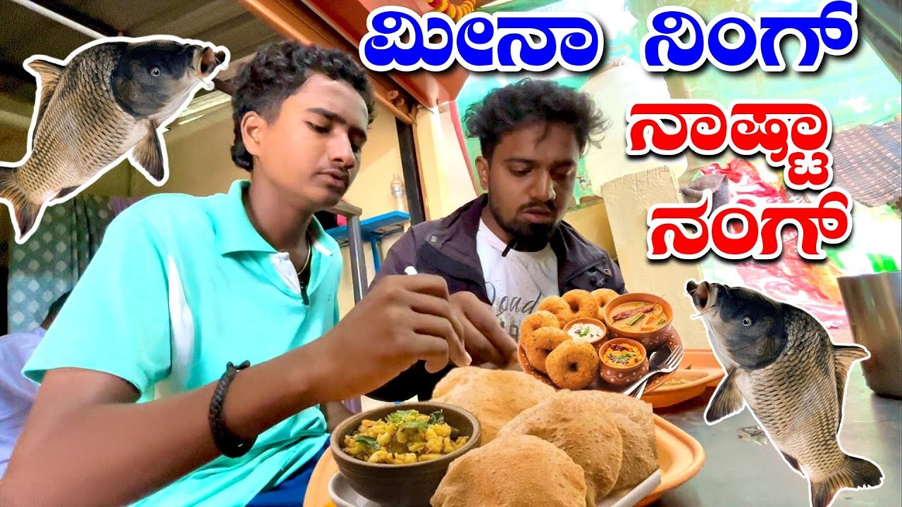 ನಾಷ್ಟಾ ಮಾಡ್ಸ ಮೀನಾ ನಿಂಗ್ 😂😂. Nasta Madas Fish Ning. @ShivaputraYasharadhaCS01 @MalluJamkhandi 