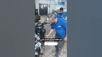 آموزش تعمیر موتور سیکلت آموزشگاه فنی حرفه ای دارالفنون 