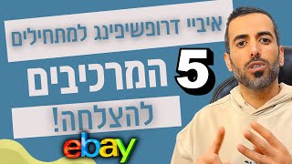 איביי דרופשיפינג למתחילים |   5 המרכיבים להצלחה!