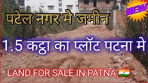 1.5 कट्ठा का प्लॉट / पटेल नगर मे प्लॉट / 1 कट्ठा का जमीन / plot in ag colony @abhishekbiharizone