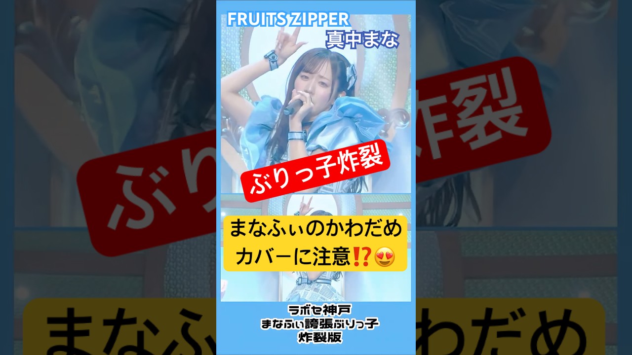 真中まな推しカメ版】ラボセ神戸フルーツジッパーかわだめカバーライブ