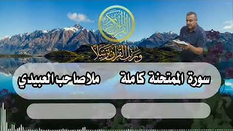 سورة الممتحنة كاملة ٠هديتى الى ارواح امواتكم اخوانى واخواتى الاطهار٠ملا صاحب العبيدى