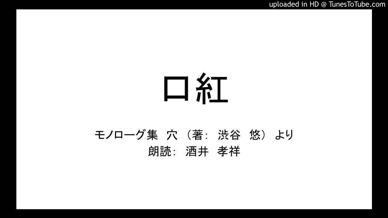 モノローグ集 穴 より 口紅 Youtube