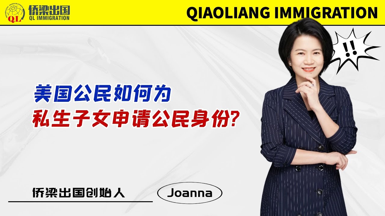 美国公民如何为私生子女申请公民身份？#美國綠卡 #美國親屬移民 #美國移民 #美国移民 #移民美国的方式