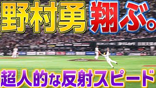 【翔ぶ】野村勇『超人的な反射スピード』