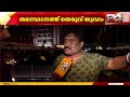 'പൊലീസ് ക്ഷണിച്ച് വരുത്തിയ പ്രശ്നങ്ങളാണ്, KSU പൊലീസിന്റെ ബലത്തിൽ SFIയെ ആക്രമിക്കാൻ ശ്രമിച്ചു'