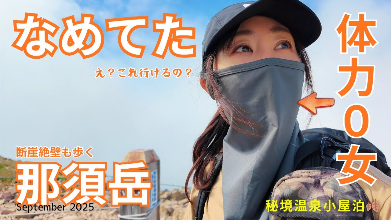 【体力０女】秘境の温泉宿へ✨那須岳の断崖絶壁は初心者OK? #茶臼岳