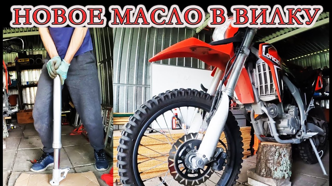 Как самому поменять масло в вилке мотоцикла Loncin LX300 за 10 минут!