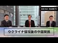 CIGS外交・安全保障TVーウクライナ侵攻後の中露関係ー