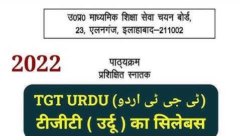 UP TGT URDU SYLLABUS 2022 | TGT اردو نصاب میں اضافہ | @MithunSingh
