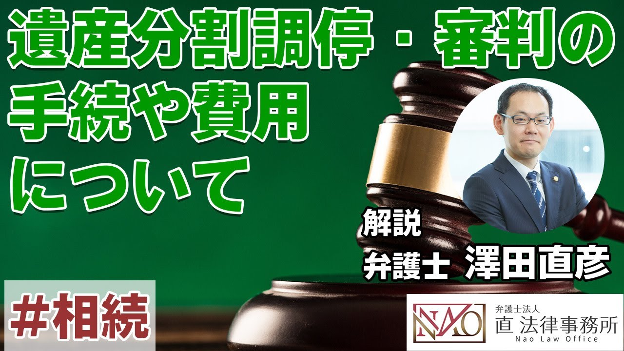 よくわかる！遺産分割調停・審判の手続や費用について【遺産相続の相談は直法律事務所】