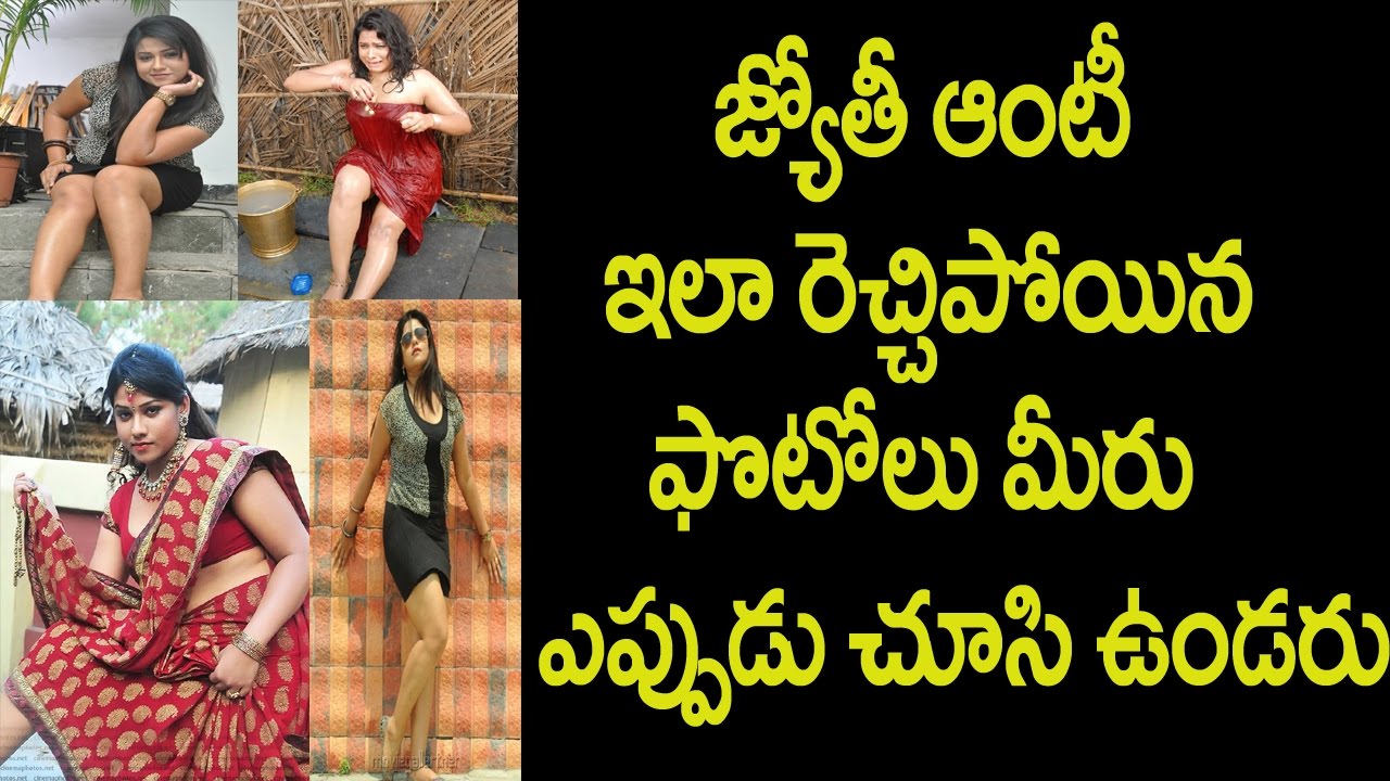 Actress Jyothi Unseen Photos|న‌టి జ్యోతీ ఆంటి ఎక్స్ ఫోజింగ్