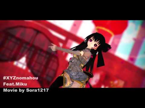 【東方MMD】XYZの魔法【旗袍禍霊夢】