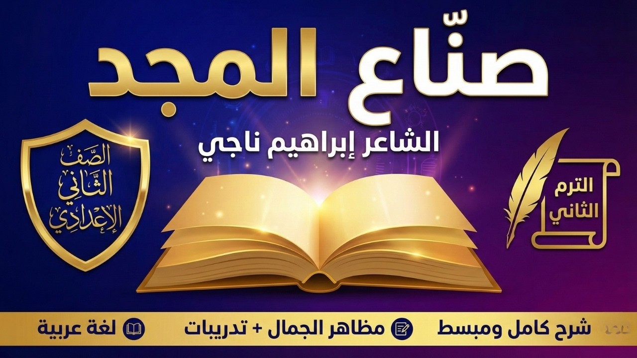 شرح نص صناع المجد 🎓 تانية إعدادي الترم التاني 📚 أضمن درجات النصوص كاملة 🔥