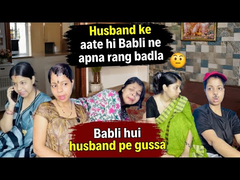 Husband ke aate hi babli ne apna rang badla 😏babli hui husband par gussa part-577 #relatable 