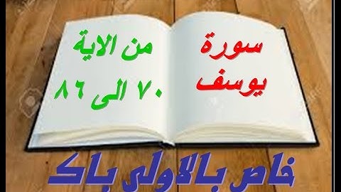 سورة يوسف من الاية  70  الى 86 خاص بالاولى باك جديد