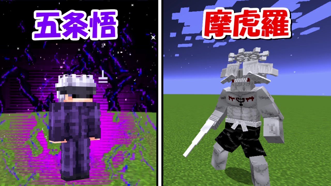 Minecraft】五条悟vs八握剣異戒神将摩虎羅！！どっちが強い！？ -DEMON 