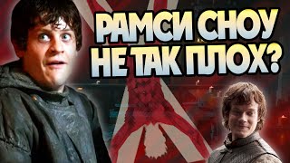 картинка: Лучшие поступки Рамси Болтона в Игре Престолов