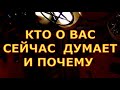 КТО О ВАС ДУМАЕТ СЕЙЧАС И ПОЧЕМУ гадания карты таро онлайн на любовь