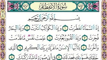 82 رقم سورة الانفطار بصوت القارئ محمد الفقيه
