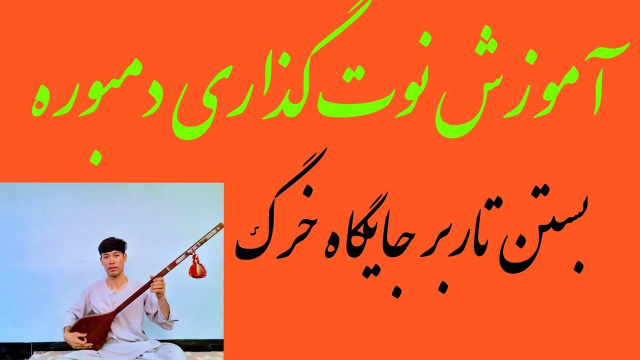 آموزش دمبوره learning dambora آموزش نوت گذاری دمبوره