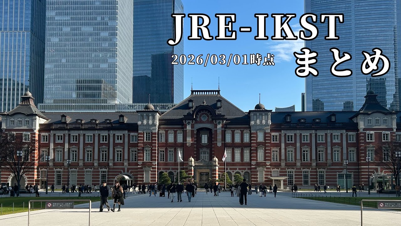 【2026/3時点】JRE-IKSTシリーズまとめ