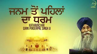 Janam Ton Pehlan Da Dharam | Giani Pinderpal Singh Ji | Fizza Records Gurbani