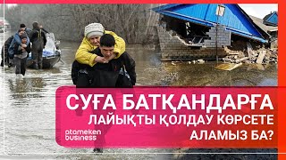 СУҒА БАТҚАНДАРҒА ЛАЙЫҚТЫ ҚОЛДАУ КӨРСЕТЕ АЛАМЫЗ БА? / Әлем тынысы