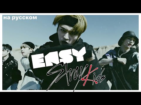 Stray Kids "Easy" (Русский кавер от Jackie-O)