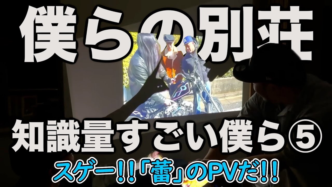 各方面の知識量がすごい僕ら⑤【僕らの別荘】【博識】