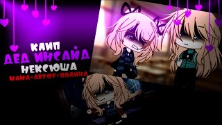 💫клип💫//🐾GLMV🐾//🦋дед инсайд🦋//🍷нексюша🍷//💋мама×автор×Полина💋//gacha life//— Ari_mp3 —