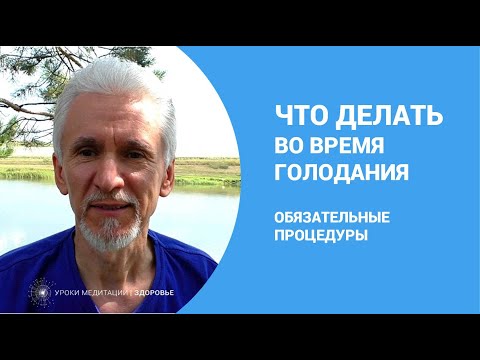 Что нужно делать во время голодания