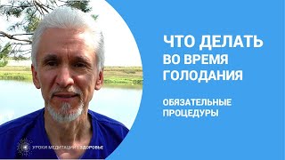 Что нужно делать во время голодания